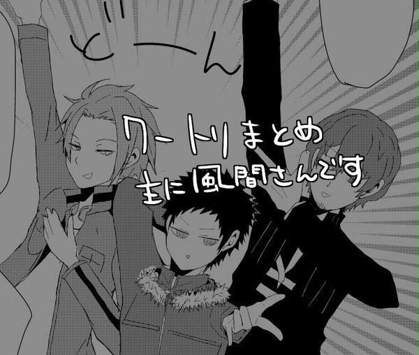 ワートリログ　風間さんまとめ