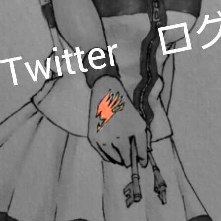 ついったログ2