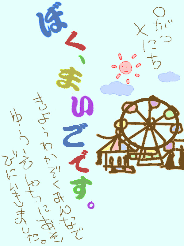 ぼく、まいごです。