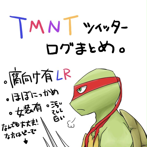 亀ログまとめ