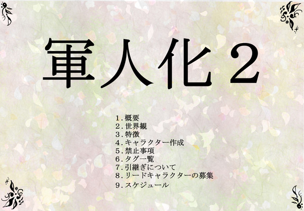 【企画目録】軍人化2
