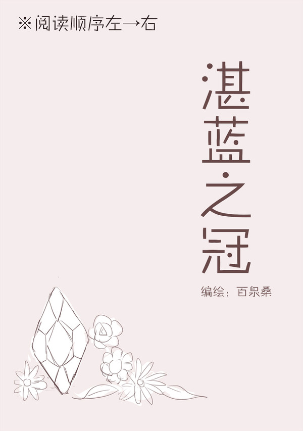 【幽愛麗】【閱讀左→右】 湛藍之冠