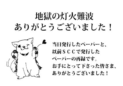 地獄の灯火難波ありがとうございました！