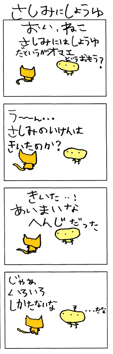 さしみにしょうゆ
