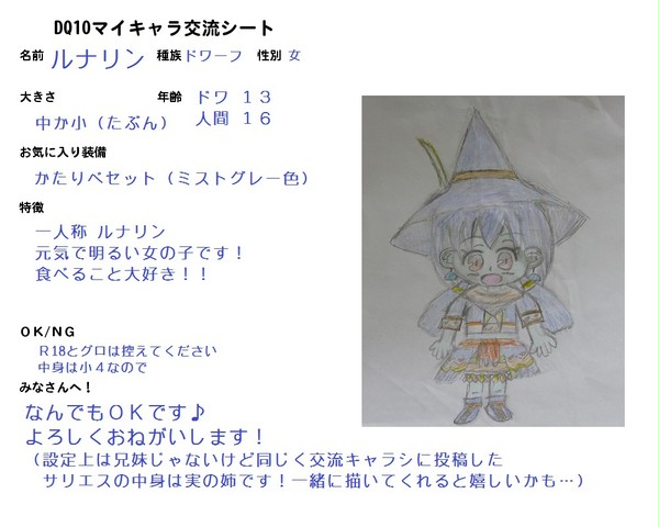ルナリンの交流キャラシ