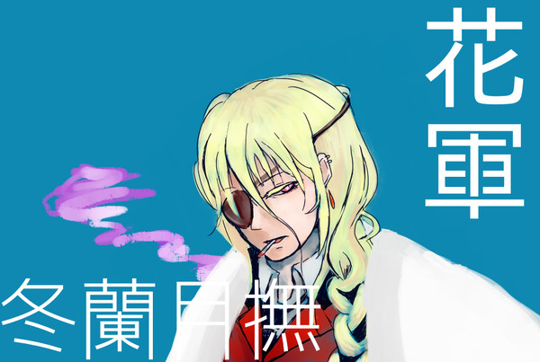 【花軍】冬蘭月撫【名簿】追記有