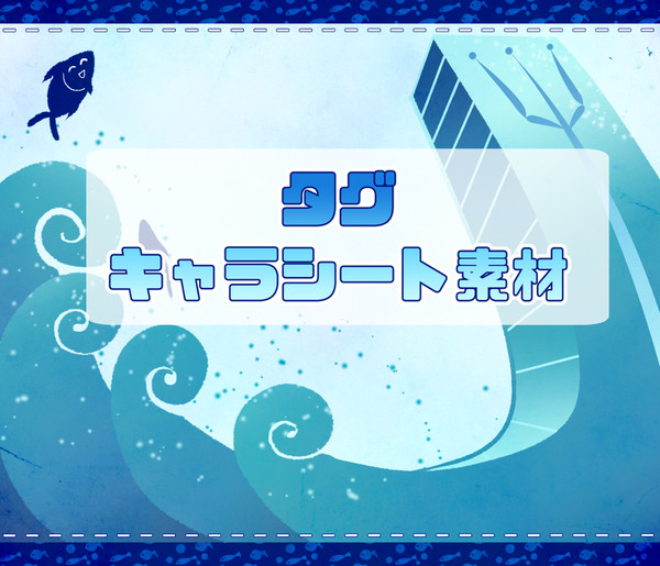 【ポセパレ】CS素材・タグ一覧【公式】