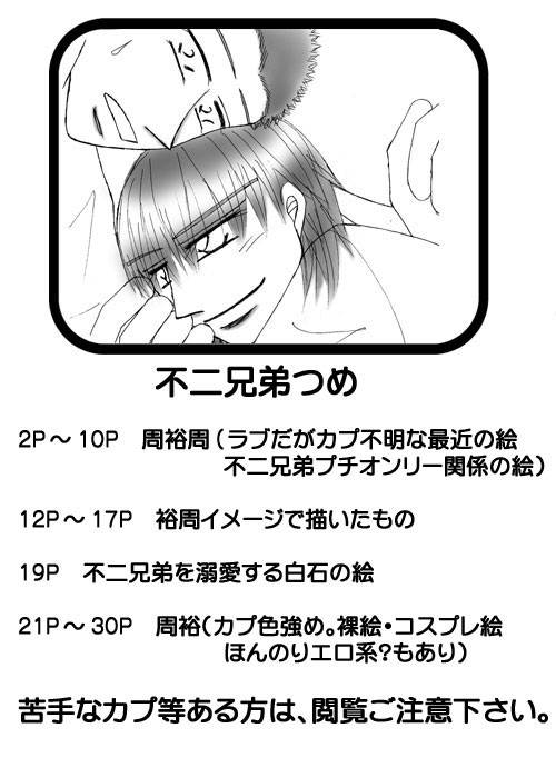 不二兄弟つめ