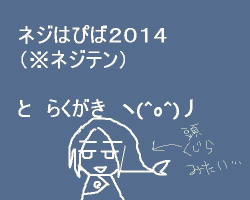 ネジはぴば２０１４＋らくがき