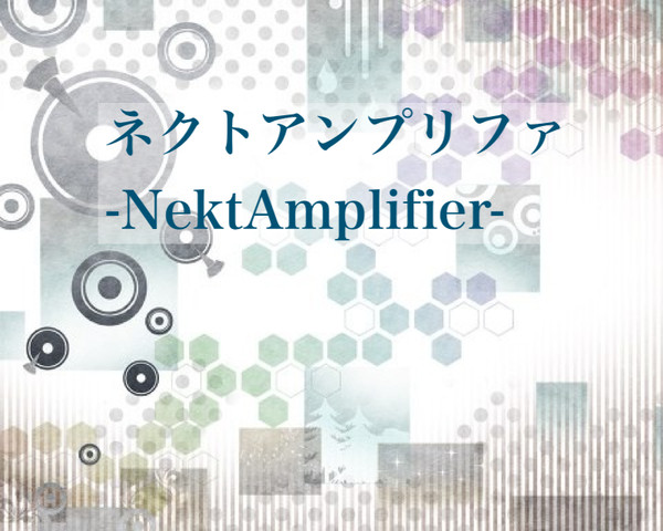 【東京異端審問】ネクトアンプリファ-NektAmplifier-