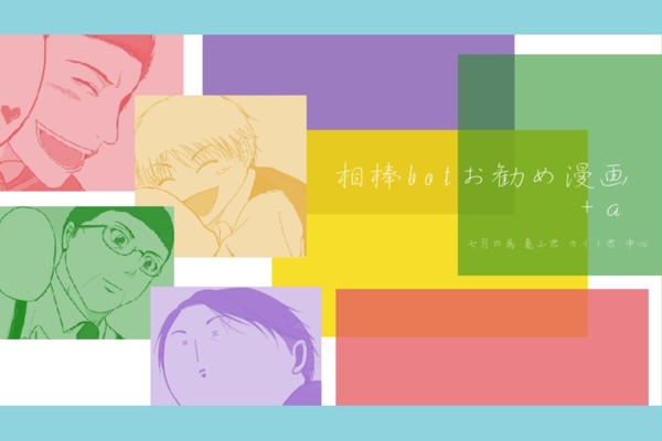 相棒botお勧め漫画(7月)