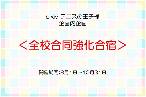 【ピクテニ】全校合同強化合宿【企画内企画】