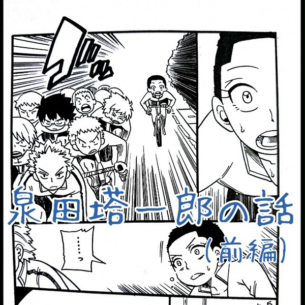 泉田塔一郎の話(前編)