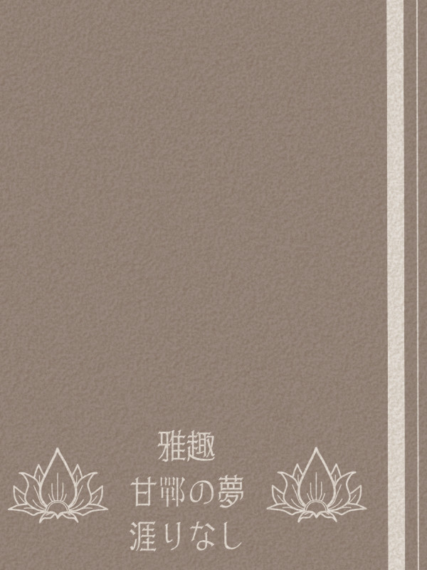 【甘鄲の夢】解らないこと【天網蜂起】