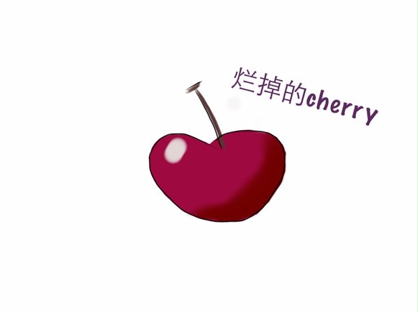烂掉的cherry