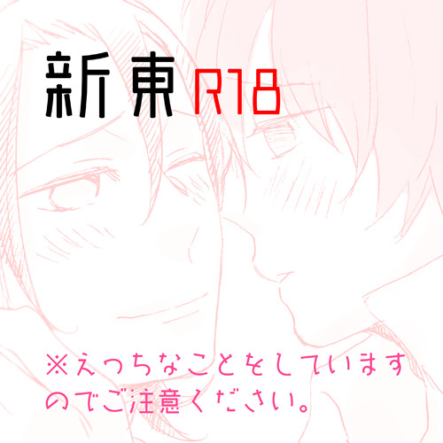 【腐R18】新東