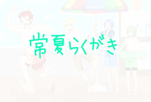 チームTAKOSらくがき