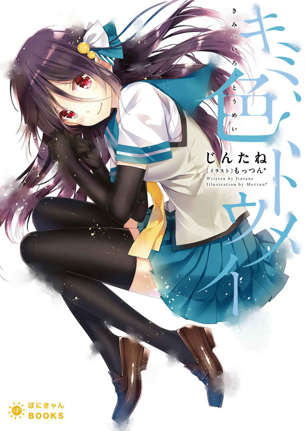 【宣伝】『キミ、色、トウメイ』が出版されます
