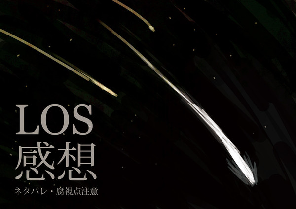 LOS感想(ねたばれ/腐)