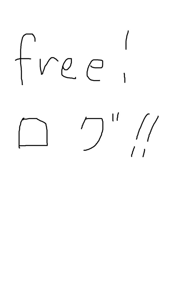 うろおぼえFree!ろぐ