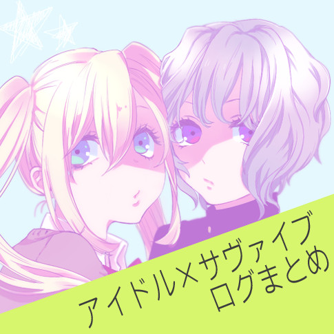 【腐】アイサバろぐ