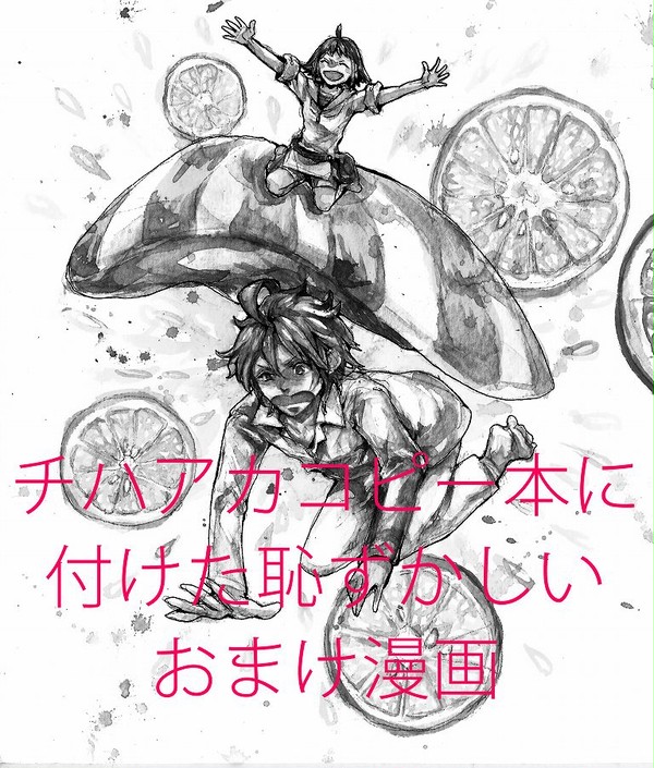 チハアカ漫画おまけ本