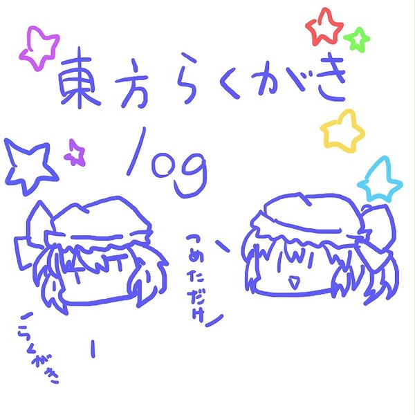 東方log