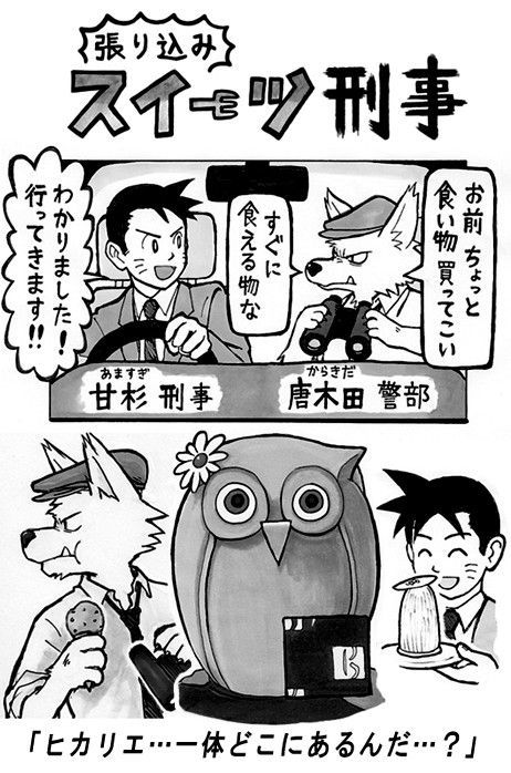 連載『張り込みスイーツ刑事』が始まりました