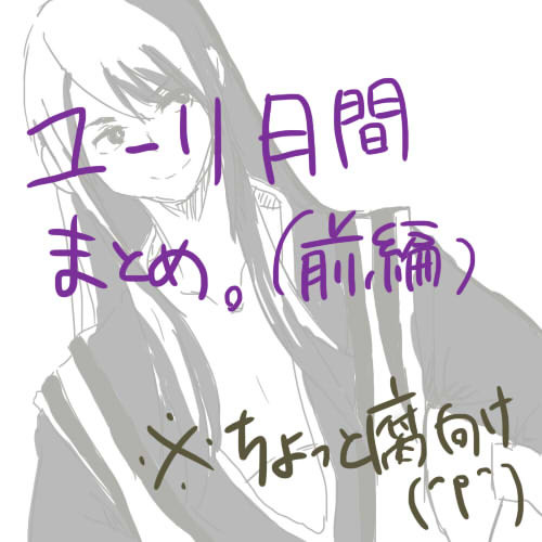 ユーリ月間まとめ