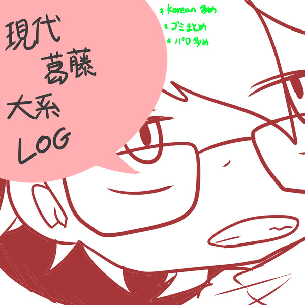 現代葛藤大系まとめ
