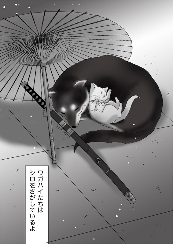 ワガハイたちはシロをさがしているよ