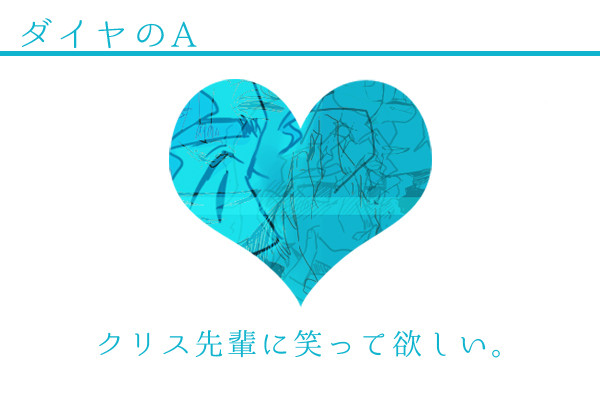 クリス先輩の笑顔が見たい