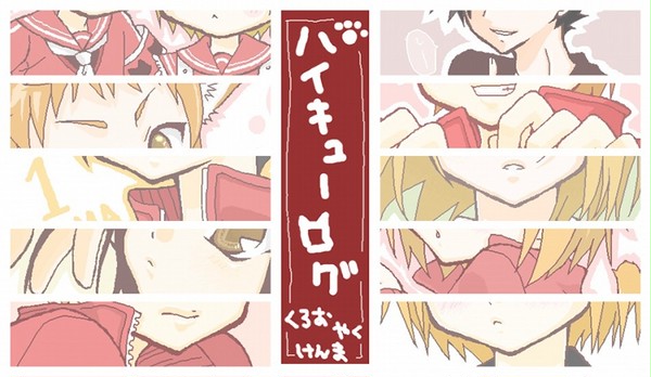 【ハイキュー】ログ【ねこま】