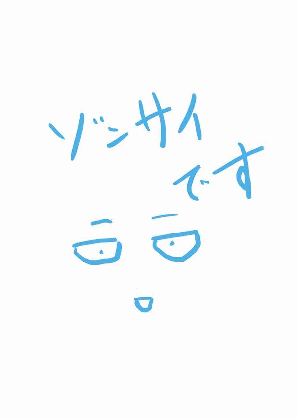 ゾンサイです