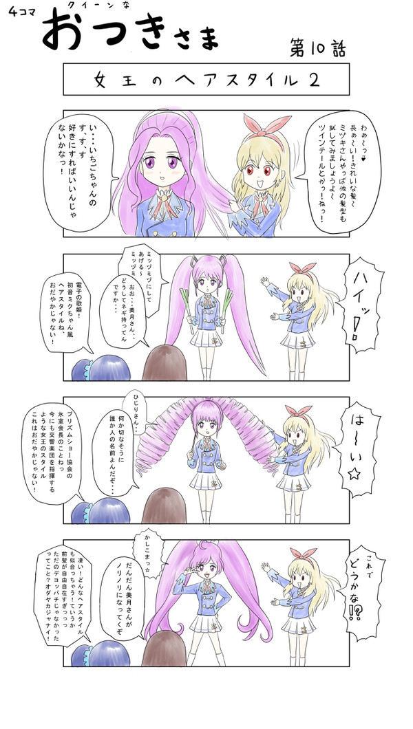 4コマ　クイーンな　おつきさま10話