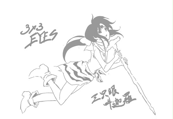 ３×３EYES　三只眼