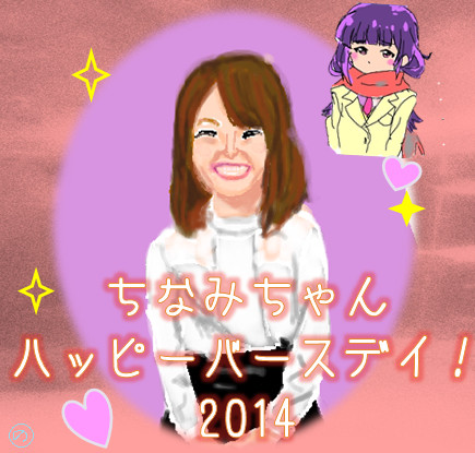 橋本ちなみちゃん生誕祭2014