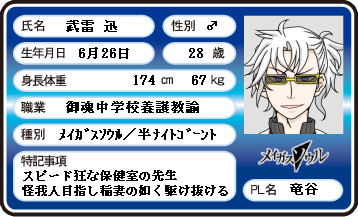 【メイガスソウル】武雷迅・パーソナルデータカード