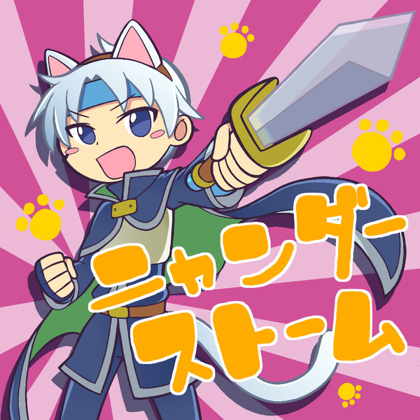 闇の魔導師(ねこみみ)