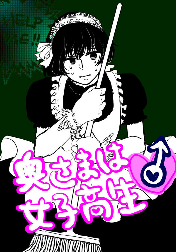 【腐向けヘタリア】奥さまは女子高生♂（2）