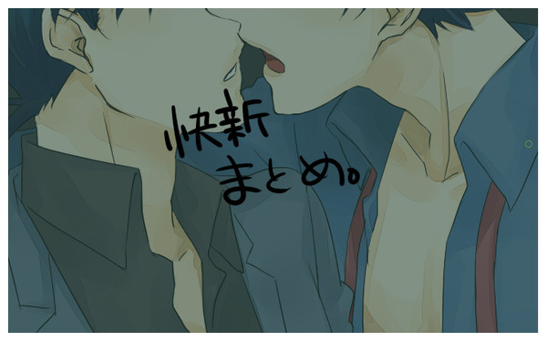 【腐向け】主に快新まとめ