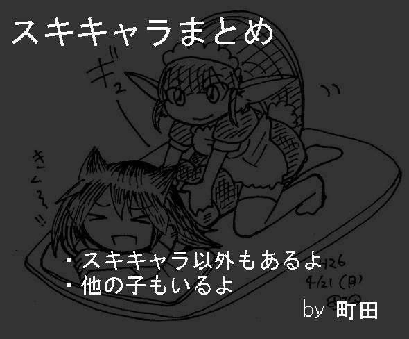 スキキャラまとめ
