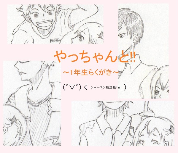 【HQ!!】やっちゃんと!!【らくがき】