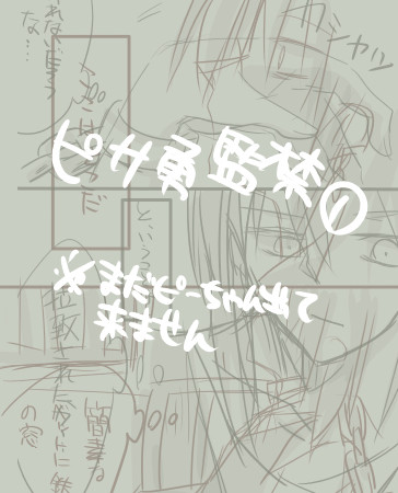 監禁ピサ勇
