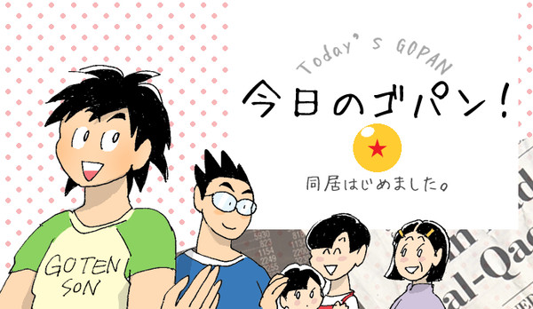 今日のゴパン！　１