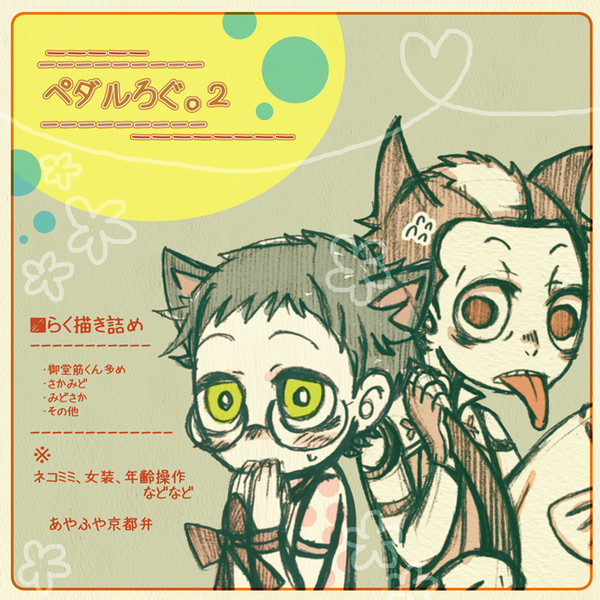 ペダルろぐ。２