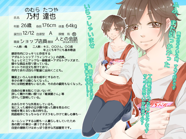 【男子同居中!】乃村 達也