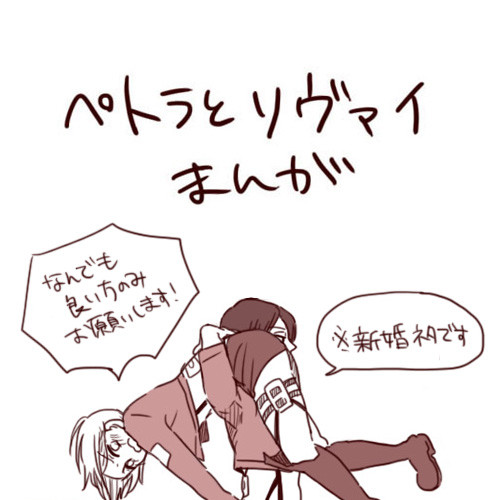 ペトラとリヴァイ⑩