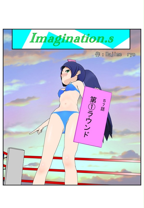 イマジネーションズ（５７話）