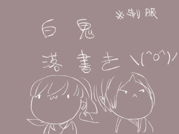 白鬼落書